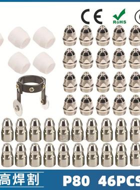 P80等离子割枪喷嘴LGK100电极割嘴1.5切割枪P80喷嘴46PCS
