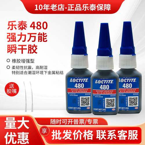 乐泰480胶水4954014204011424454435瞬干胶金属橡胶快干胶