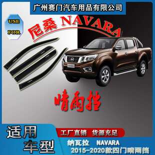 汽车配件工厂适用于2015-2020款皮卡np300纳瓦拉NAVARA四门晴雨挡