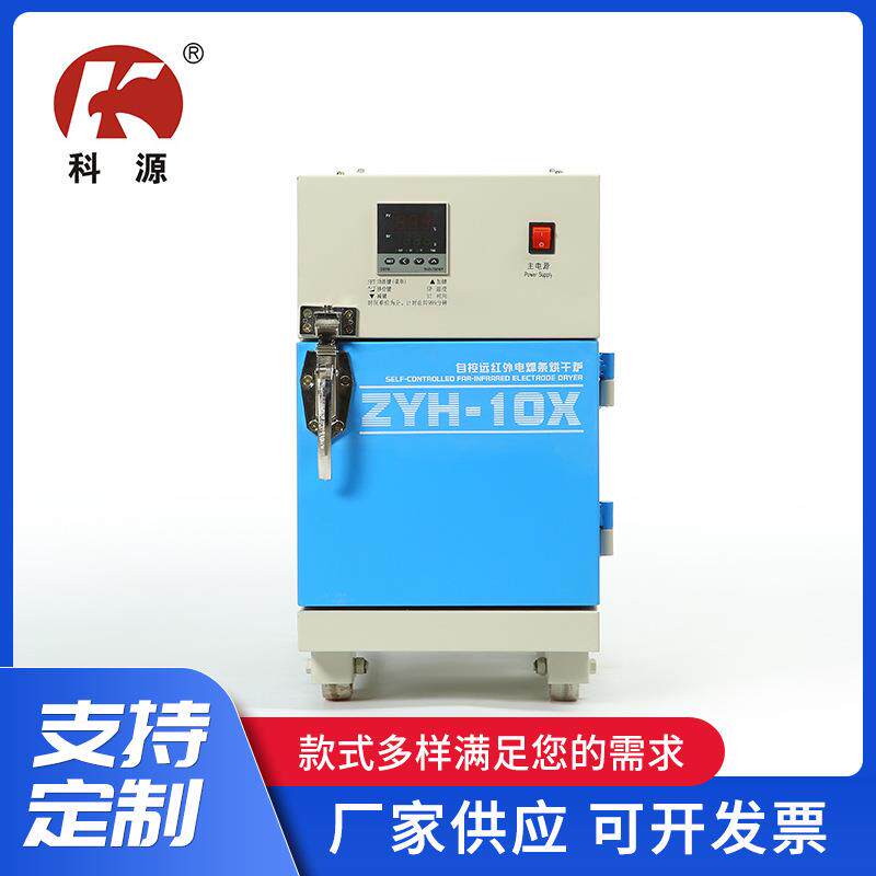 现货供应ZYH-10X自控远红外电焊条烘箱ZYH-10焊条烘干炉