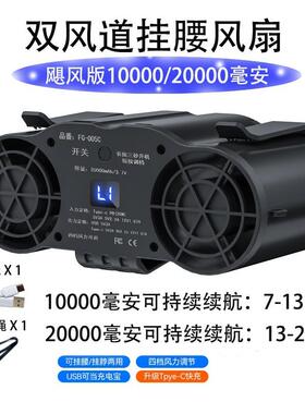 挂腰风扇FG-005C便携式夹腰间风扇1万2万毫安4档调节usb充电风扇