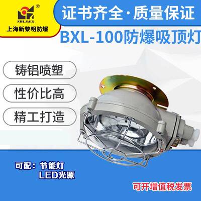 新黎明防爆吸顶灯BXL-100铸铝国标直销量大