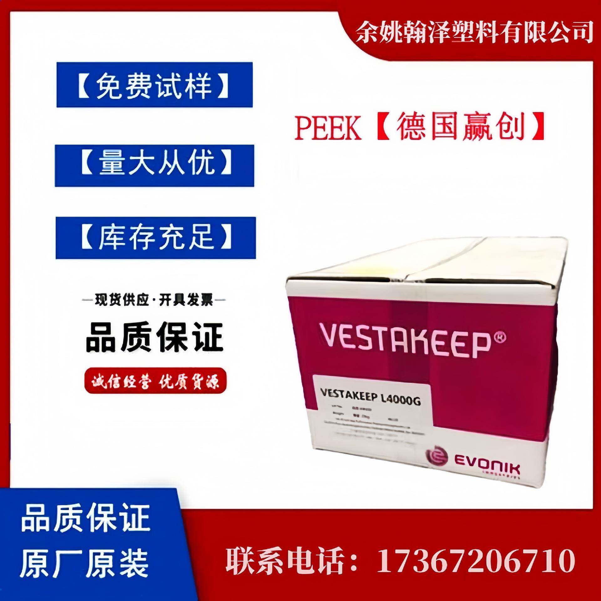 PEEK德国赢创德固赛4000G耐高温PEEK耐化学性耐磨级PEEK原料
