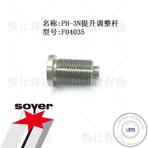 F04035提升调整杆SOYER索亚德国PH-3N螺柱焊枪维修配件