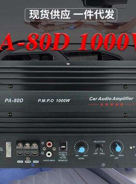 汽车10寸12寸低音炮功放主板12V大功率车载音响PA-80D功放板1000W