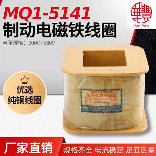 华丰线圈MQ1-5141（15KG）牵引电磁铁线圈国标全铜线圈直销
