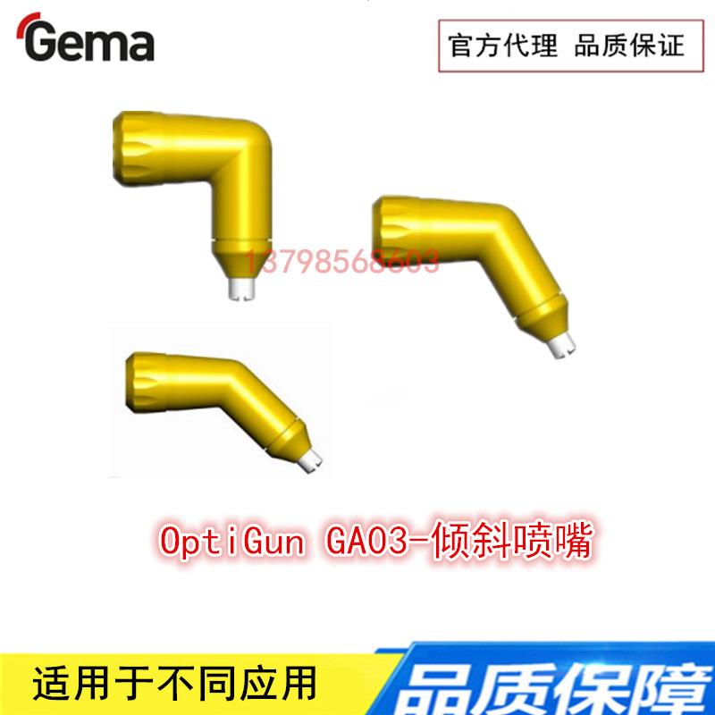 金马喷枪配件PA03-90°45°60°OptiGunGA03倾斜喷嘴1009139