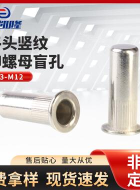 304不锈钢平头竖纹盲孔拉铆螺母M3-M12竖纹滚花平头拉铆螺母