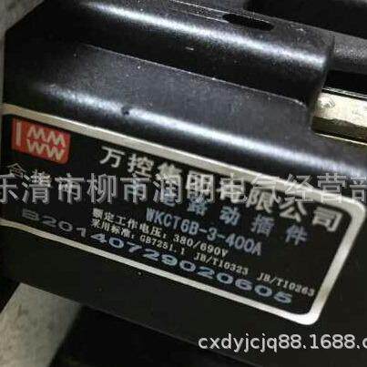 万控集团主电路动插件WKCT6B-3-400A250A125A160A