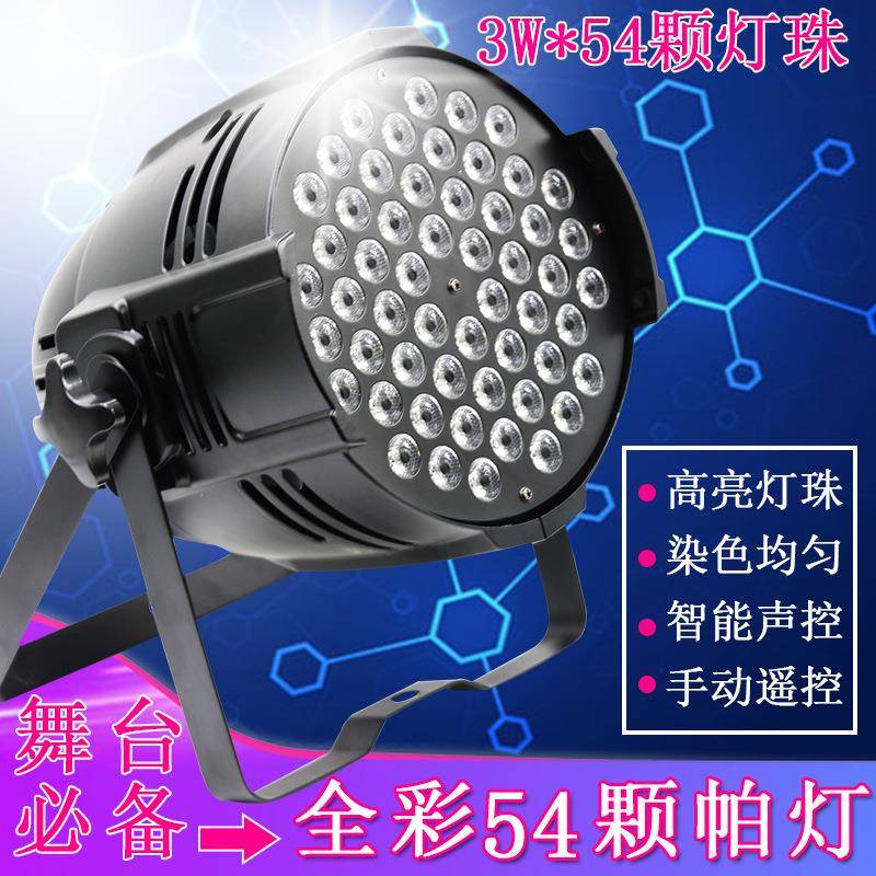 54颗帕灯54*3W帕灯三合一全彩帕灯会议舞台活动染色背景灯LED设备