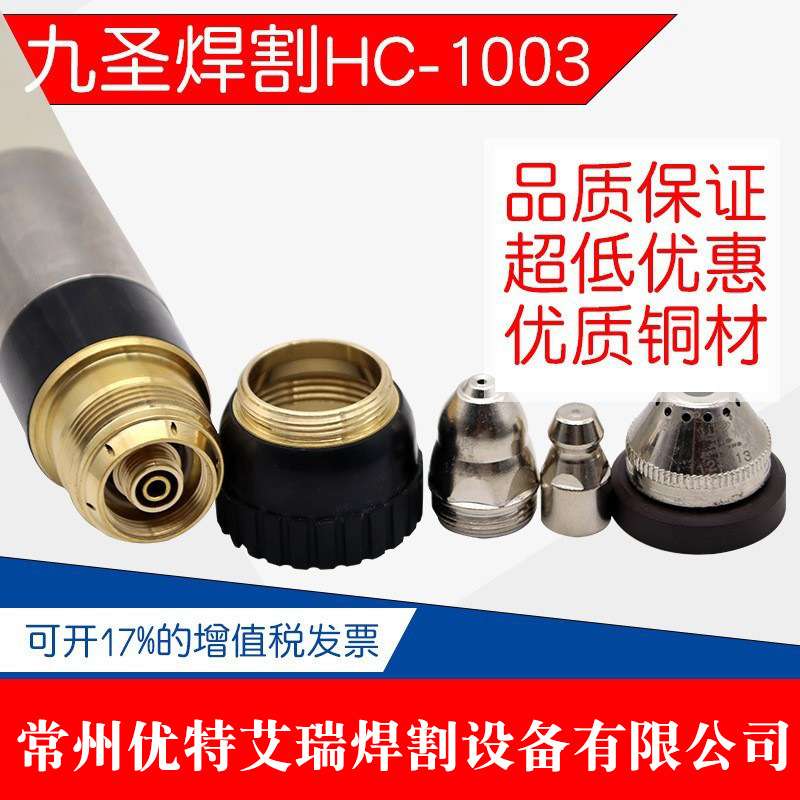 常州九圣焊割HC-1003割据割枪枪头电极喷嘴