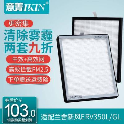 适配兰舍新风系统全热交换器ERV350L/GL中效HEPA过滤网除雾霾