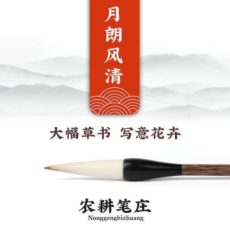 励牛堂毛笔宋明大幅草书写意花卉狼兼毫邹氏农耕笔庄月朗风清