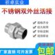304不锈钢双外丝活接DN20外牙活接头可拆卸双头外螺纹由任活结1寸