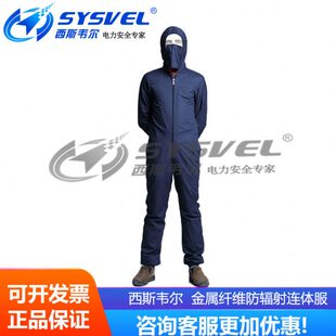西斯韦尔金属纤维防辐射服微波防护服电磁波屏蔽服连体服SYS00466