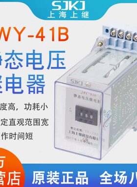 上海上继 JWY-41B 无辅源静态电压继电器 过电压保护低压闭锁启动