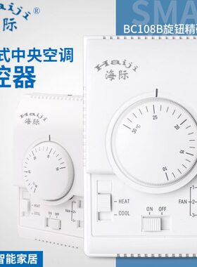 海际电工 BC108B机械式旋钮温控器 中央空调风机盘管控制开关面板