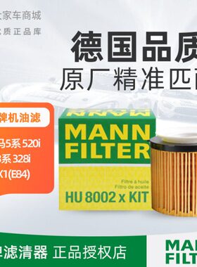 曼牌机油滤芯滤清器HU8002XKIT适配宝马X1 Z420i28i 520i进口