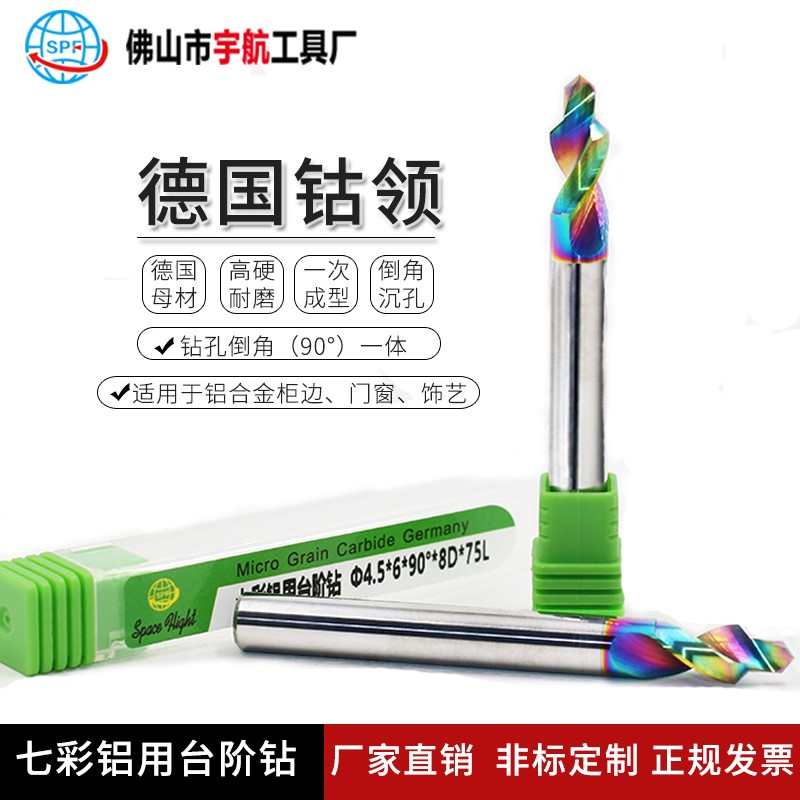 德国钨钢七彩台阶钻头铝合金极简门窗阶梯钻P打孔倒角沉头沉孔钻