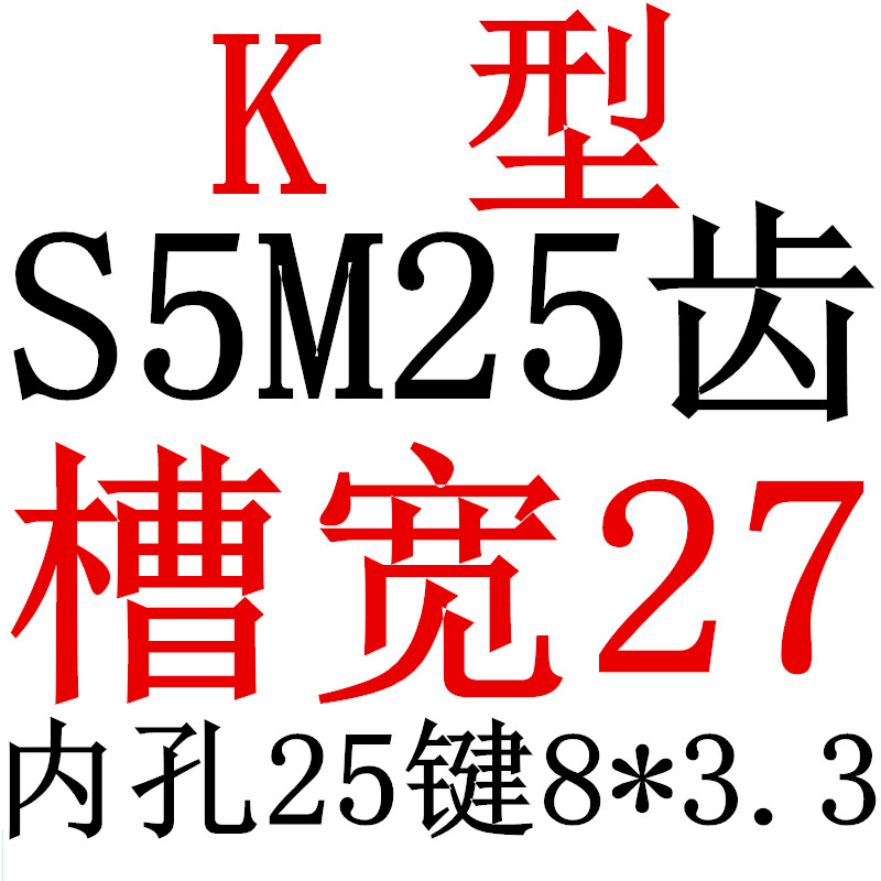 S5M25齿e 同步带轮凸台 槽宽27 BF型 同步皮带轮齿轮铝25S5M250-B