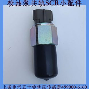 日野五十铃上柴重汽电装 6160校油泵小配件 共轨压力传感器499000