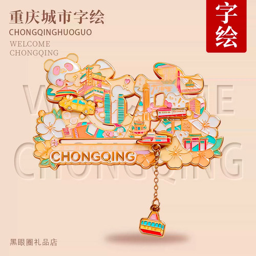 重庆字绘景点金属磁吸冰箱贴创意