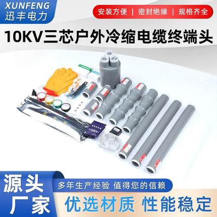 10KV冷缩电缆终端头三芯户内外高压绝缘电缆附件NLS-15/WLS-15