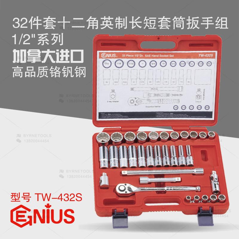 天赋GENIUS工具1/2系列32件套十二角英制长短套筒扳手组TW-432S