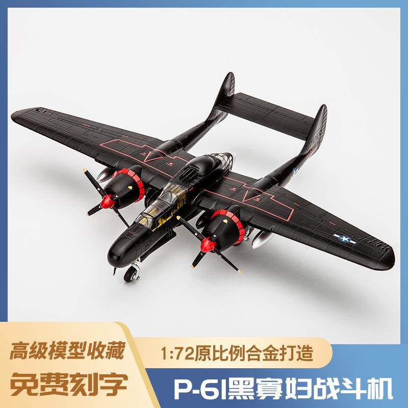 1:72P-61B飞机模型泡沫模型真战斗机合金航空模型玩具摆件