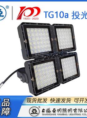 2020款上海亚明亚牌LED投光灯泛光灯TG10A100W150W200W400W
