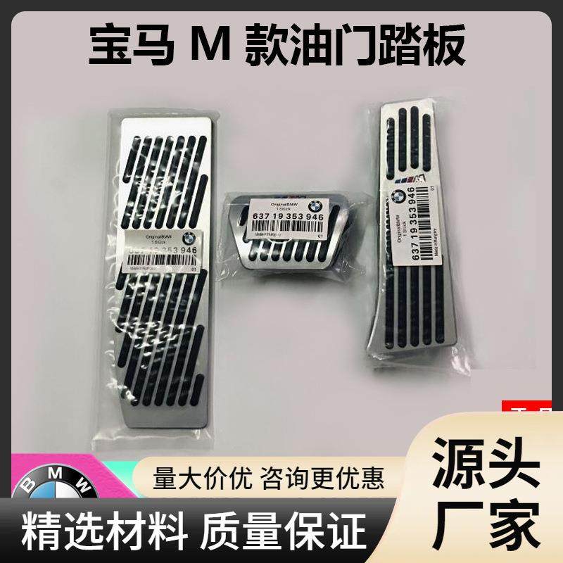 适用于宝马1系2系3系5系7系X1X3X4X5X6免打孔刹车油门改装脚踏板