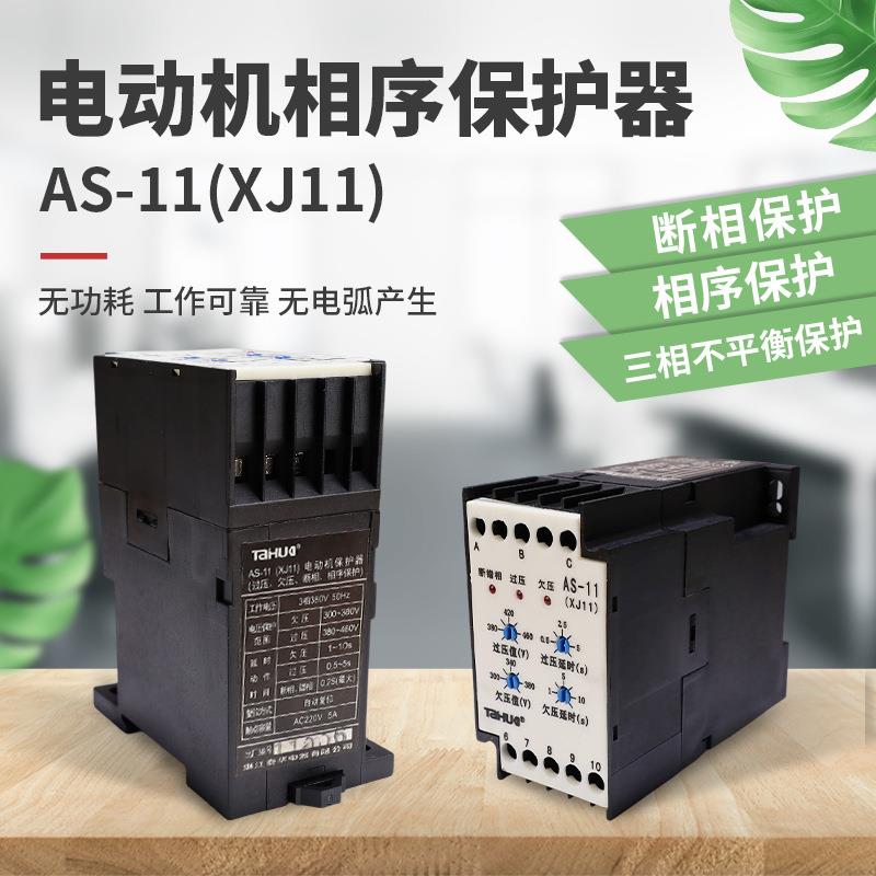 泰华AS-11(XJ11)380V电动机过欠压保护器断相相序保护器AS-11X