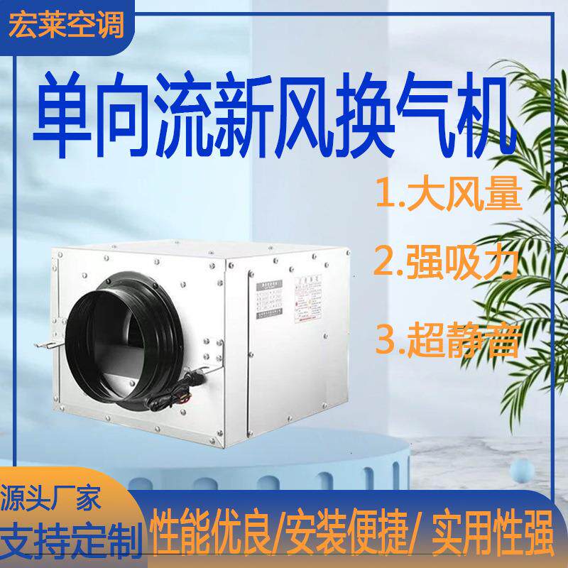 单向流新风换气机组中央新风系统制冷制热交换器换气机