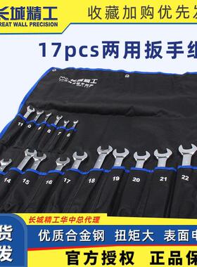 长城精工两用扳手套装开口梅花扳手组套合金钢快速汽修工具6-22mm