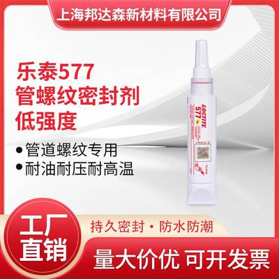 乐泰577管道螺纹密封胶56556757255魔绳耐高温高压液体生料带