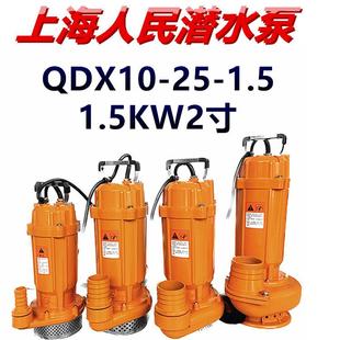 上海人民潜水泵QDX10 1.5农用高压深井抽水机单相家用2寸220V
