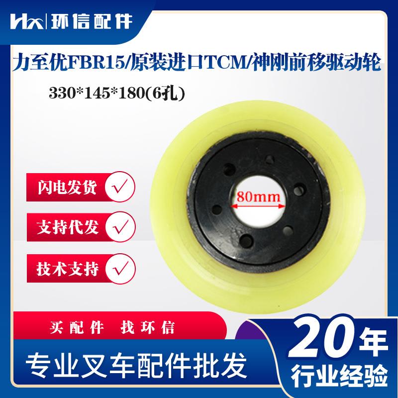 力至优FBR15/原装进口TCM/神刚前移驱动轮330*145*180(6孔)配件