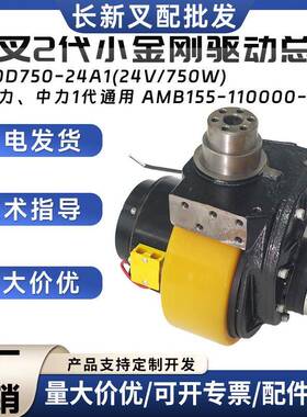 杭叉2代小金刚驱动总成Z130D750-24A1(24V/750W)电动搬运车配件