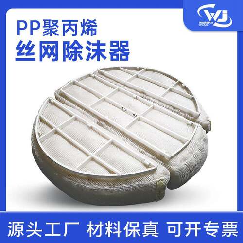 PP聚丙烯丝网除沫器脱硫塔除尘水气汽液净化塔板式泡沫捕沫器