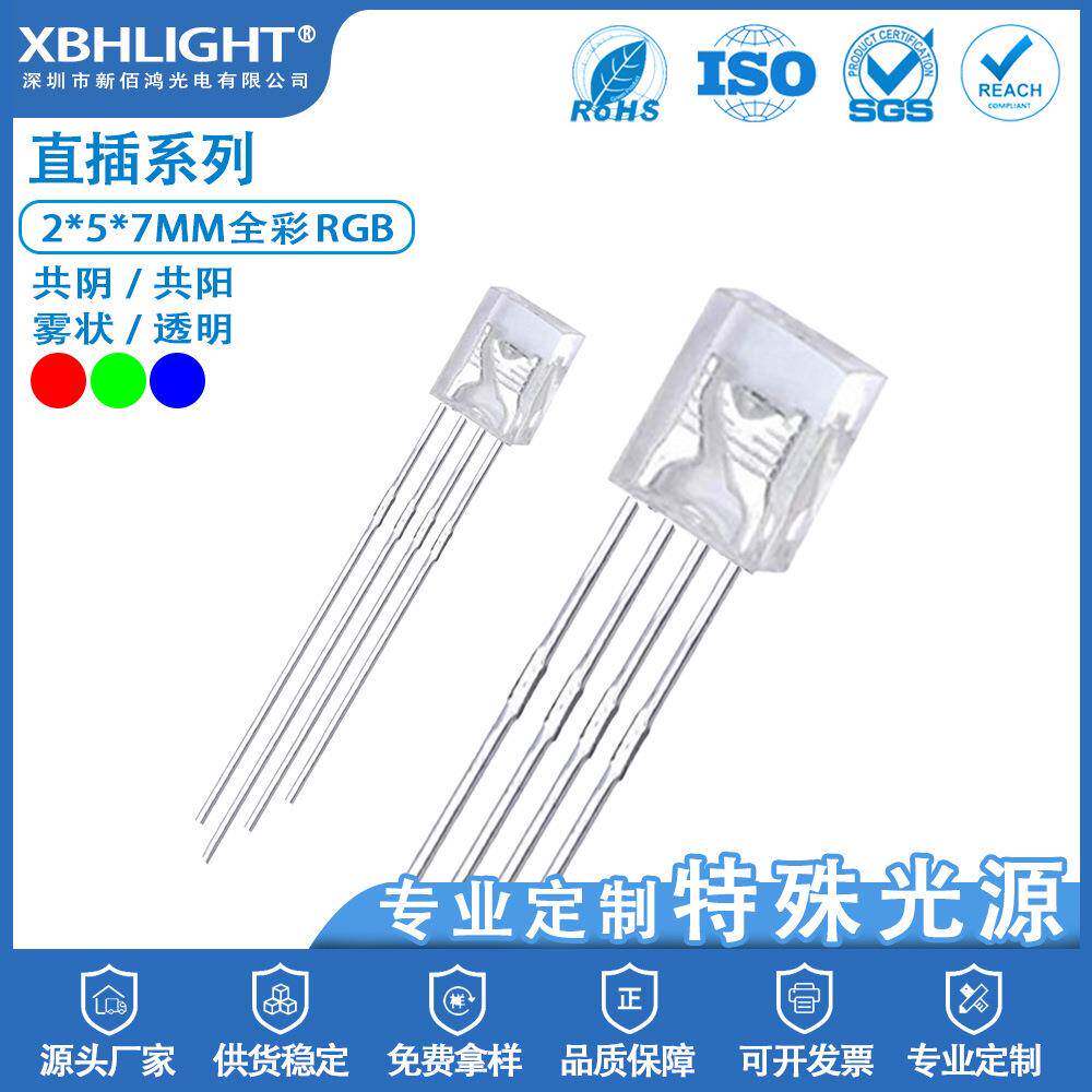 2*5*7MM方形四脚全彩RGB共阴/共阳/雾状/透明直插件LED指示灯珠