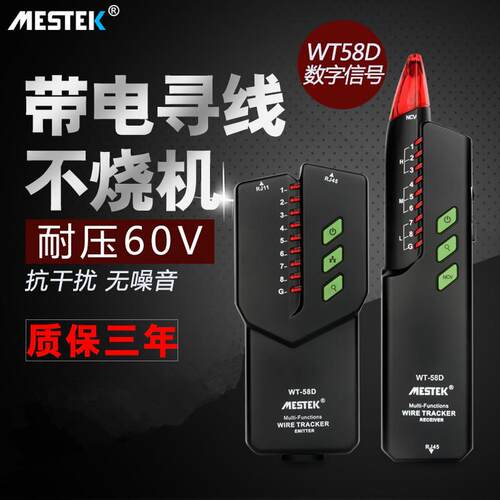 迈斯泰克WT58D网络寻线仪断线测线仪智能抗干扰测通断查线寻线器