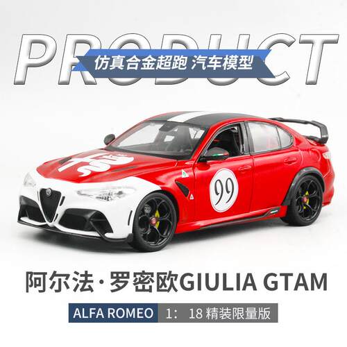 1比18比美高阿尔法·罗密欧GIULIAGTAM仿真合金汽车模型金属车模
