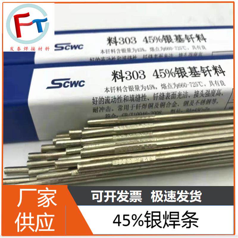 供应BAg45CuZn银焊条45%银钎焊料45%银焊料45%银钎料焊条