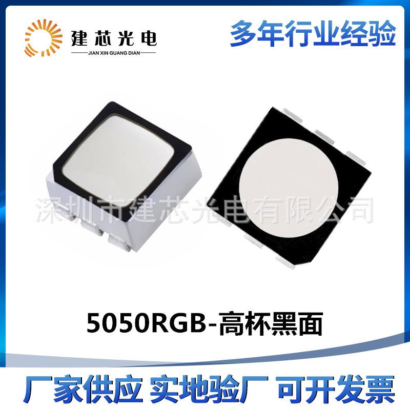 5050RGB六脚高杯黑面七彩LED灯珠RGB5050高杯黑面