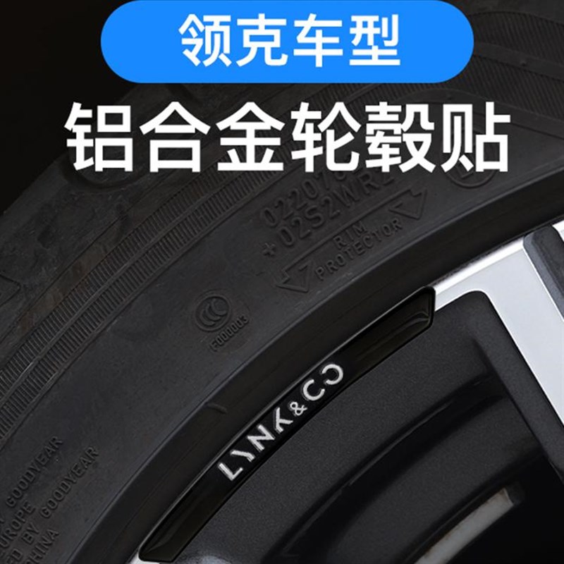 适用领克03/06/01/09/05/02/08/07汽车轮毂贴划痕遮挡装饰贴改装