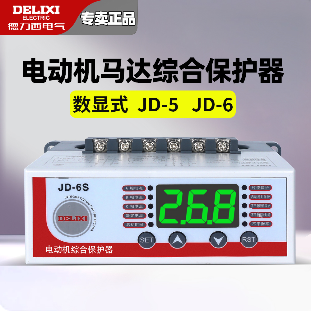 德力西JD-5S JD-6S 电动机马达综合保护数显数字显示电流启动保护