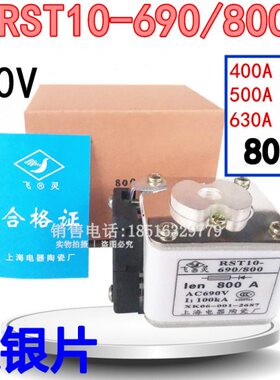 飞灵熔断器保险丝RST10-690/800 690V 630A710A800A上海电器陶瓷