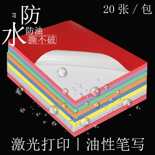 彩色防水防撕A4不干胶标签贴纸空白手写打印贴纸不易留胶PP合成纸