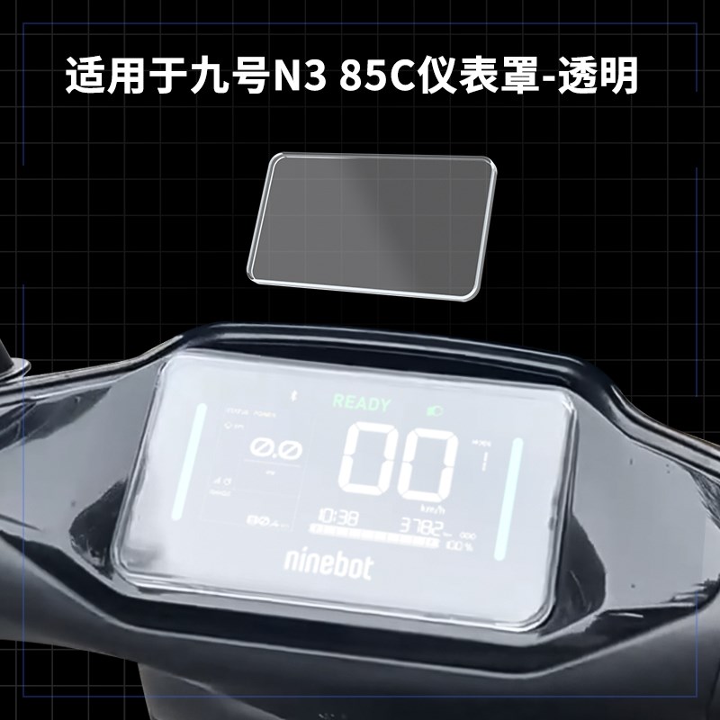 适用九号电动车仪表壳N370C/80C/85CCZ90/C80C钢化膜屏幕罩改装件