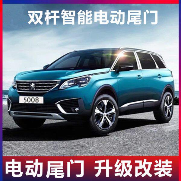 专用于标致4008 5008电动尾门改装2008 508标志升级自动后备箱